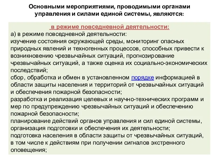 Основными мероприятиями, проводимыми органами управления и силами единой системы, являются: в