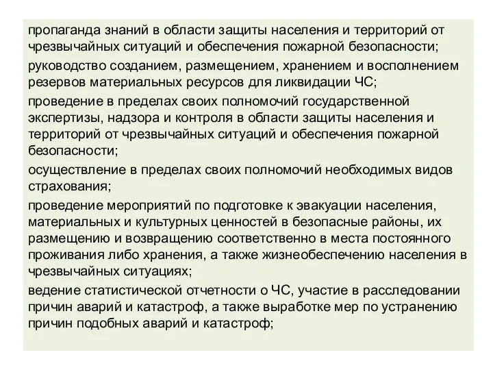 пропаганда знаний в области защиты населения и территорий от чрезвычайных ситуаций