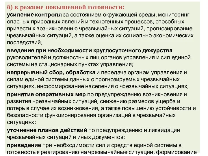 б) в режиме повышенной готовности: усиление контроля за состоянием окружающей среды,