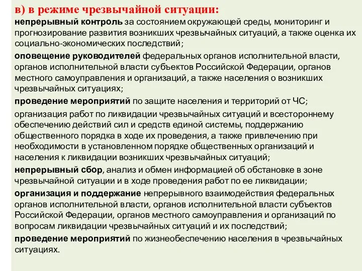 в) в режиме чрезвычайной ситуации: непрерывный контроль за состоянием окружающей среды,