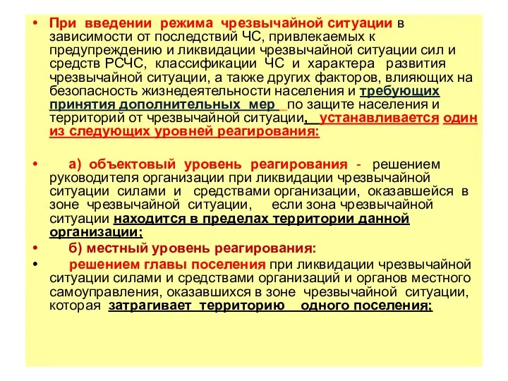 При введении режима чрезвычайной ситуации в зависимости от последствий ЧС, привлекаемых