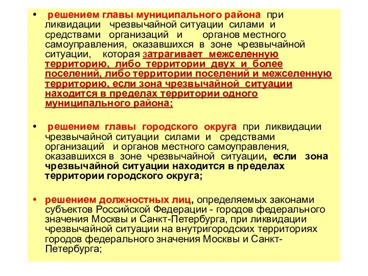 решением главы муниципального района при ликвидации чрезвычайной ситуации силами и средствами