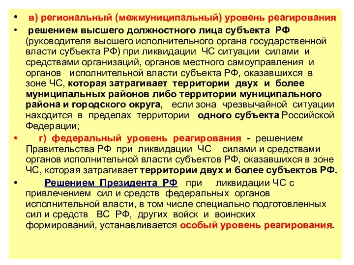 в) региональный (межмуниципальный) уровень реагирования решением высшего должностного лица субъекта РФ