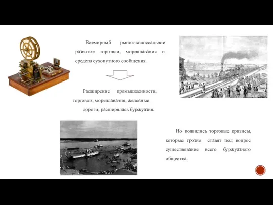 Всемирный рынок-колоссальное развитие торговли, мореплавания и средств сухопутного сообщения. Расширение промышленности,