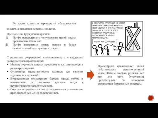 Во время кризисов зарождается общественная эпидемия-эпидемия перепроизводства. Преодоление буржуазией кризиса: Путём