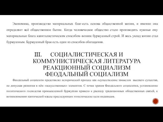 СОЦИАЛИСТИЧЕСКАЯ И КОММУНИСТИЧЕСКАЯ ЛИТЕРАТУРА РЕАКЦИОННЫЙ СОЦИАЛИЗМ ФЕОДАЛЬНЫЙ СОЦИАЛИЗМ Экономика, производство материальных