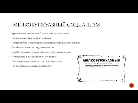 МЕЛКОБУРЖУАЗНЫЙ СОЦИАЛИЗМ Крестьянство составляет более половины населения Сисмонди во главе рода