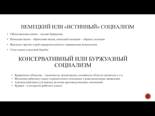 НЕМЕЦКИЙ ИЛИ «ИСТИННЫЙ» СОЦИАЛИЗМ Общественная основа – мелкая буржуазия Немецкая нация