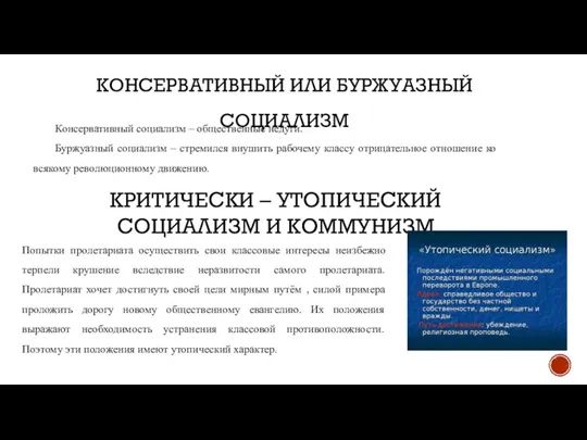 КОНСЕРВАТИВНЫЙ ИЛИ БУРЖУАЗНЫЙ СОЦИАЛИЗМ Консервативный социализм – общественные недуги. Буржуазный социализм