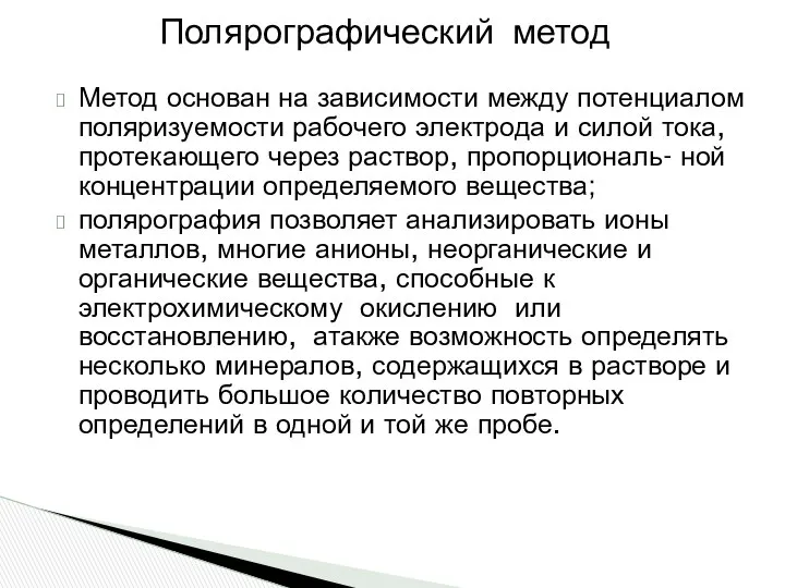 Метод основан на зависимости между потенциалом поляризуемости рабочего электрода и силой