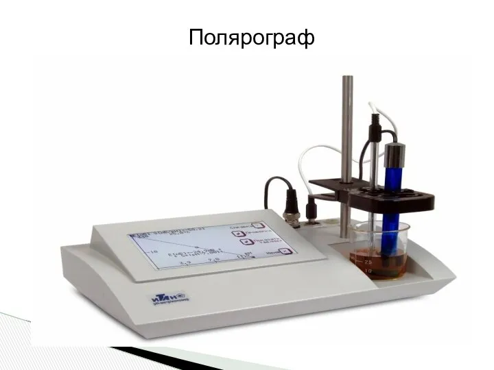 Полярограф