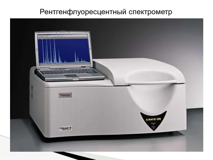 Рентгенфлуоресцентный спектрометр