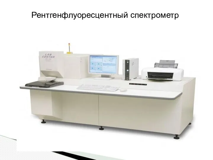 Рентгенфлуоресцентный спектрометр