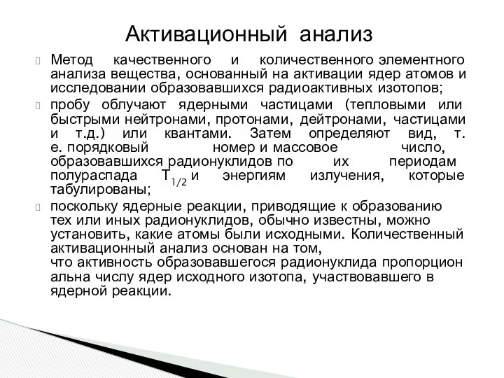 Метод качественного и количественного элементного анализа вещества, основанный на активации ядер