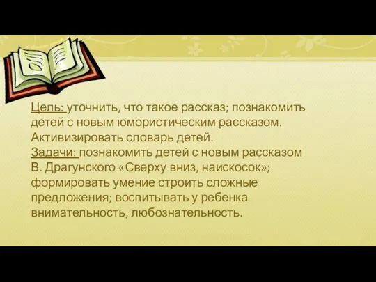 Цель: уточнить, что такое рассказ; познакомить детей с новым юмористическим рассказом.