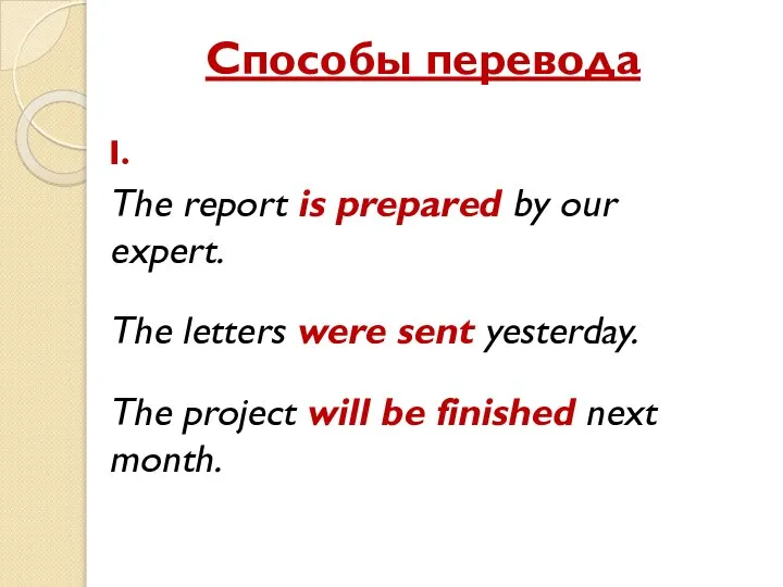 Способы перевода I. The report is prepared by our expert. The