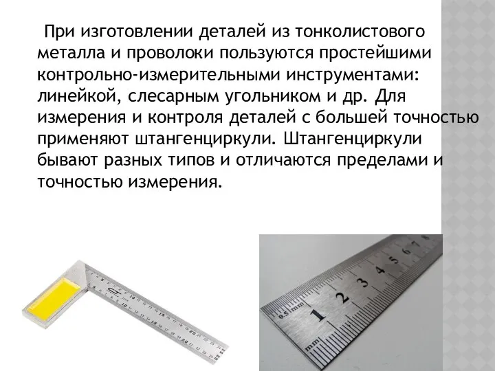 При изготовлении деталей из тонколистового металла и проволоки пользуются простейшими контрольно-измерительными