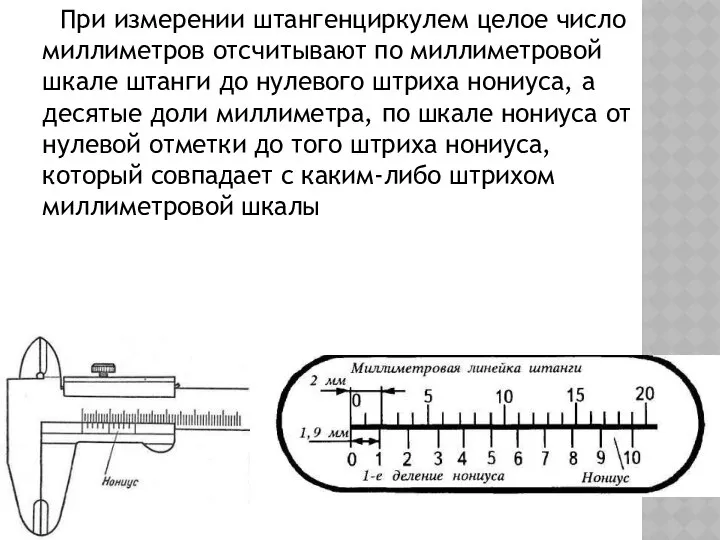 При измерении штангенциркулем целое число миллиметров отсчитывают по миллиметровой шкале штанги