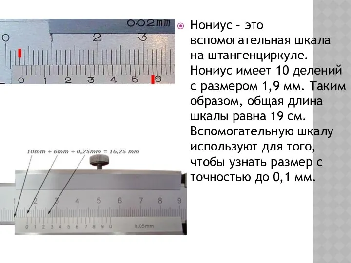 Нониус – это вспомогательная шкала на штангенциркуле. Нониус имеет 10 делений