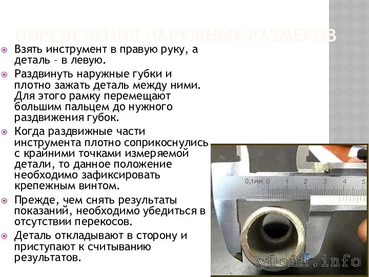 ОПРЕДЕЛЕНИЯ НАРУЖНЫХ РАЗМЕРОВ Взять инструмент в правую руку, а деталь –