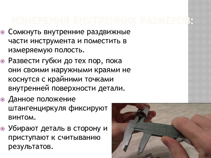 ИЗМЕРЕНИЯ ВНУТРЕННИХ РАЗМЕРОВ: Сомкнуть внутренние раздвижные части инструмента и поместить в