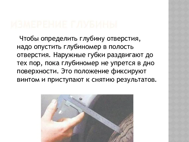 ИЗМЕРЕНИЕ ГЛУБИНЫ Чтобы определить глубину отверстия, надо опустить глубиномер в полость