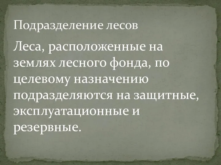 Леса, расположенные на землях лесного фонда, по целевому назначению подразделяются на