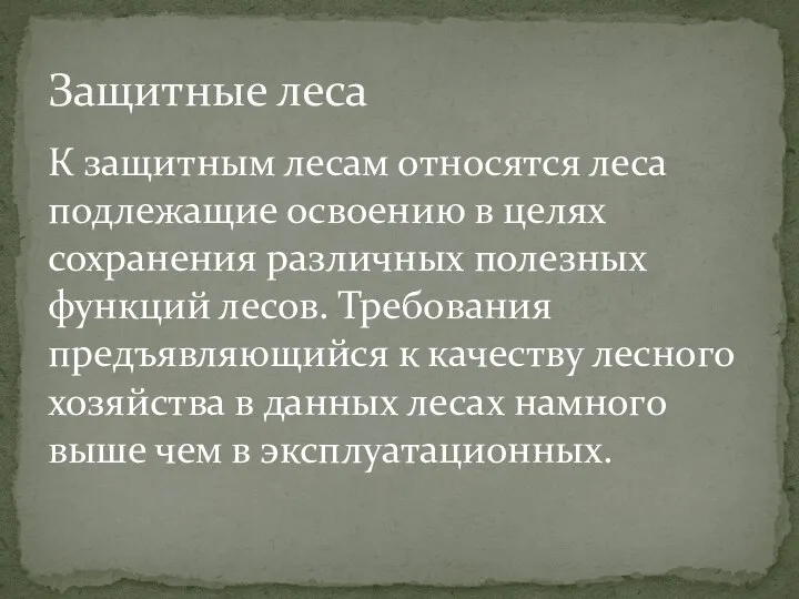 К защитным лесам относятся леса подлежащие освоению в целях сохранения различных