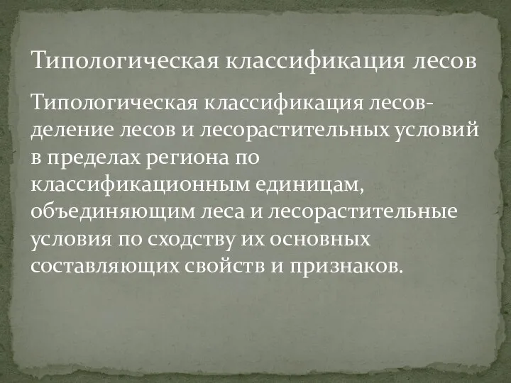 Типологическая классификация лесов- деление лесов и лесорастительных условий в пределах региона