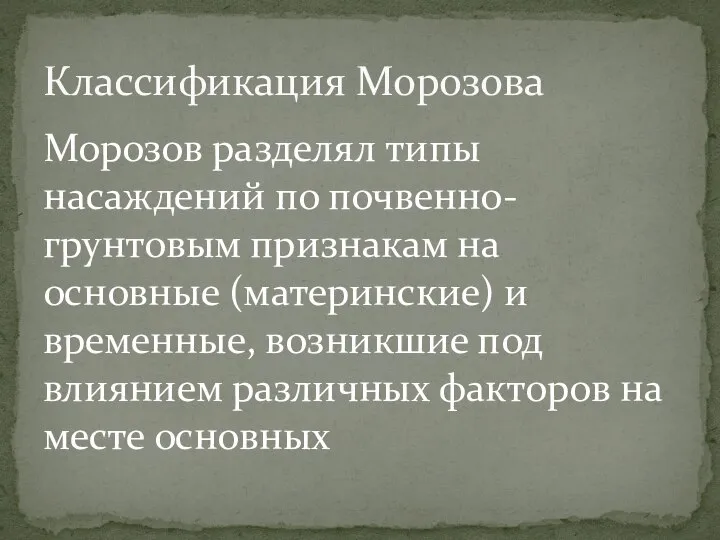 Морозов разделял типы насаждений по почвенно-грунтовым признакам на основные (материнские) и