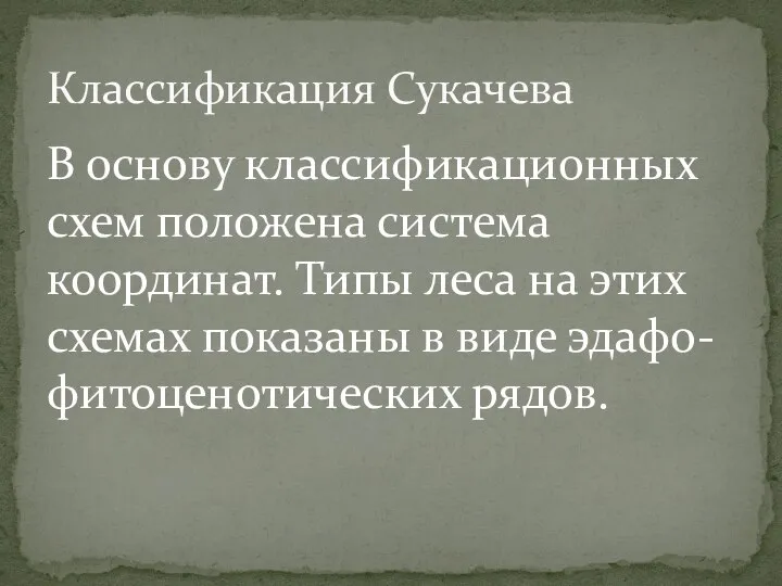 В основу классификационных схем положена система координат. Типы леса на этих