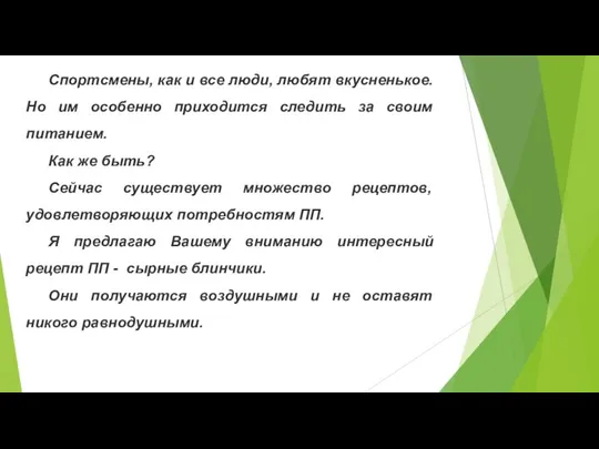 Спортсмены, как и все люди, любят вкусненькое. Но им особенно приходится