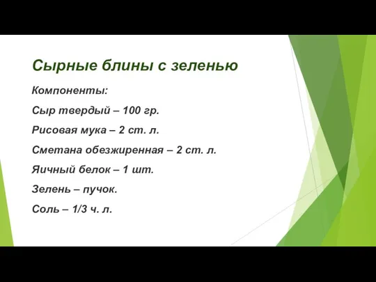 Сырные блины с зеленью Компоненты: Сыр твердый – 100 гр. Рисовая