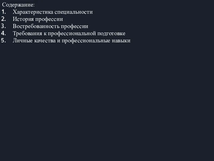 Содержание: Характеристика специальности История профессии Востребованность профессии Требования к профессиональной подготовке Личные качества и профессиональные навыки