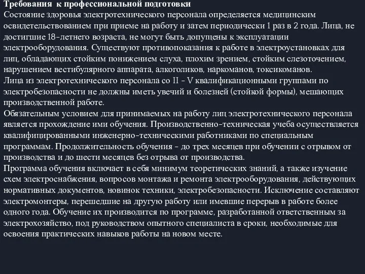 Требования к профессиональной подготовки Состояние здоровья электротехнического персонала определяется медицинским освидетельствованием