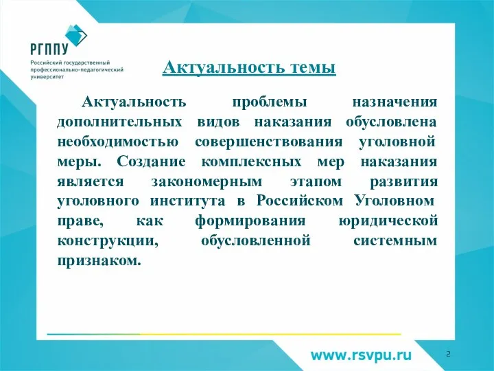 Актуальность темы Актуальность проблемы назначения дополнительных видов наказания обусловлена необходимостью совершенствования