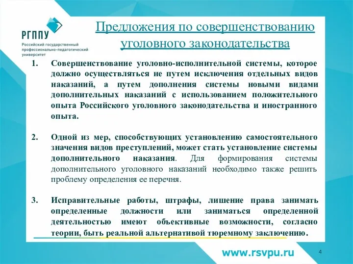 Совершенствование уголовно-исполнительной системы, которое должно осуществляться не путем исключения отдельных видов