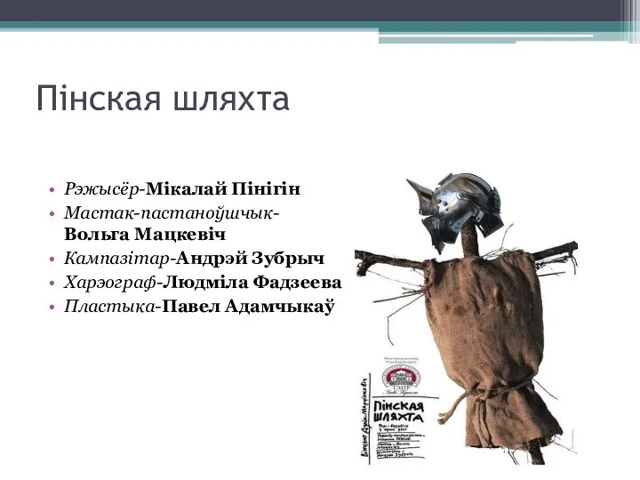 Пiнская шляхта Рэжысёр-Мікалай Пінігін Мастак-пастаноўшчык-Вольга Мацкевіч Кампазітар-Андрэй Зубрыч Харэограф-Людміла Фадзеева Пластыка-Павел Адамчыкаў