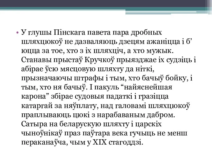 У глушы Пінскага павета пара дробных шляхцюкоў не дазваляюць дзецям ажаніцца