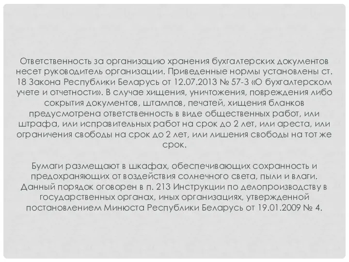 Ответственность за организацию хранения бухгалтерских документов несет руководитель организации. Приведенные нормы