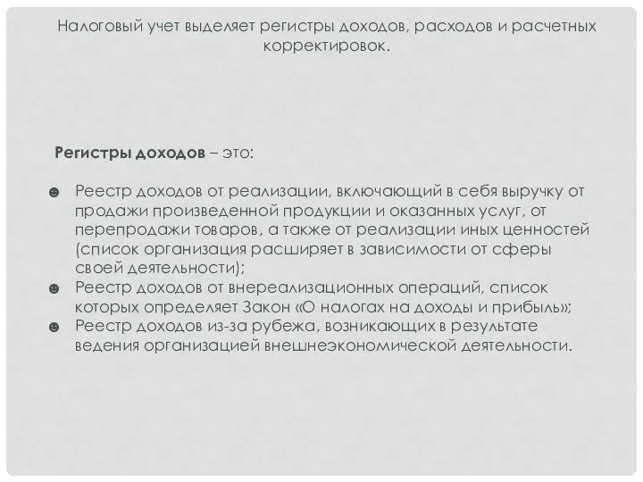 Налоговый учет выделяет регистры доходов, расходов и расчетных корректировок. Регистры доходов