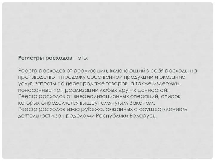 Регистры расходов – это: Реестр расходов от реализации, включающий в себя