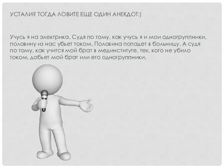 УСТАЛИ? ТОГДА ЛОВИТЕ ЕЩЕ ОДИН АНЕКДОТ:) Учусь я на электрика. Судя