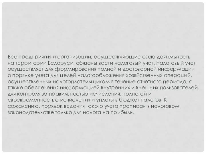 Все предприятия и организации, осуществляющие свою деятельность на территории Беларуси, обязаны