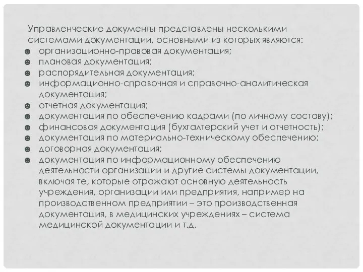 Управленческие документы представлены несколькими системами документации, основными из которых являются: организационно-правовая