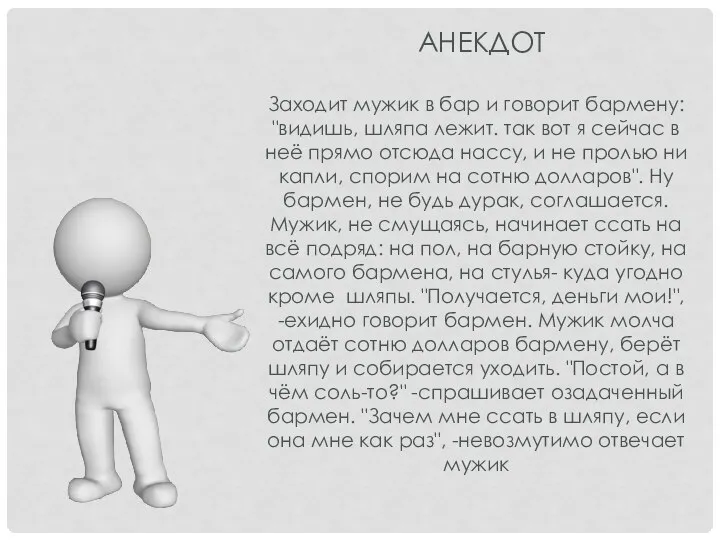 АНЕКДОТ Заходит мужик в бар и говорит бармену: "видишь, шляпа лежит.