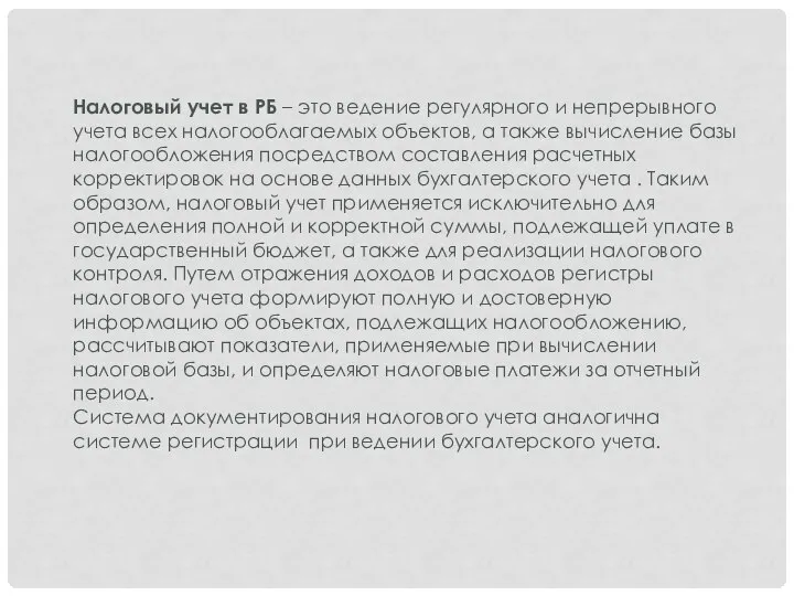 Налоговый учет в РБ – это ведение регулярного и непрерывного учета