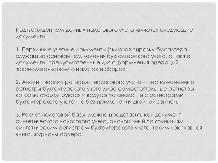 Подтверждением данных налогового учета являются следующие документы. 1. Первичные учетные документы