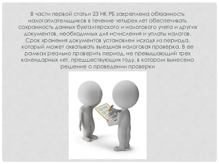 В части первой статьи 23 НК РБ закреплена обязанность налогоплательщиков в