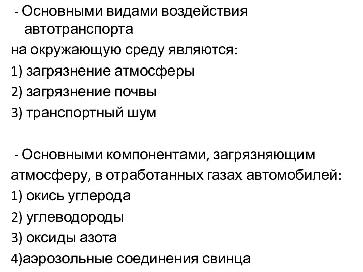 - Основными видами воздействия автотранспорта на окружающую среду являются: 1) загрязнение